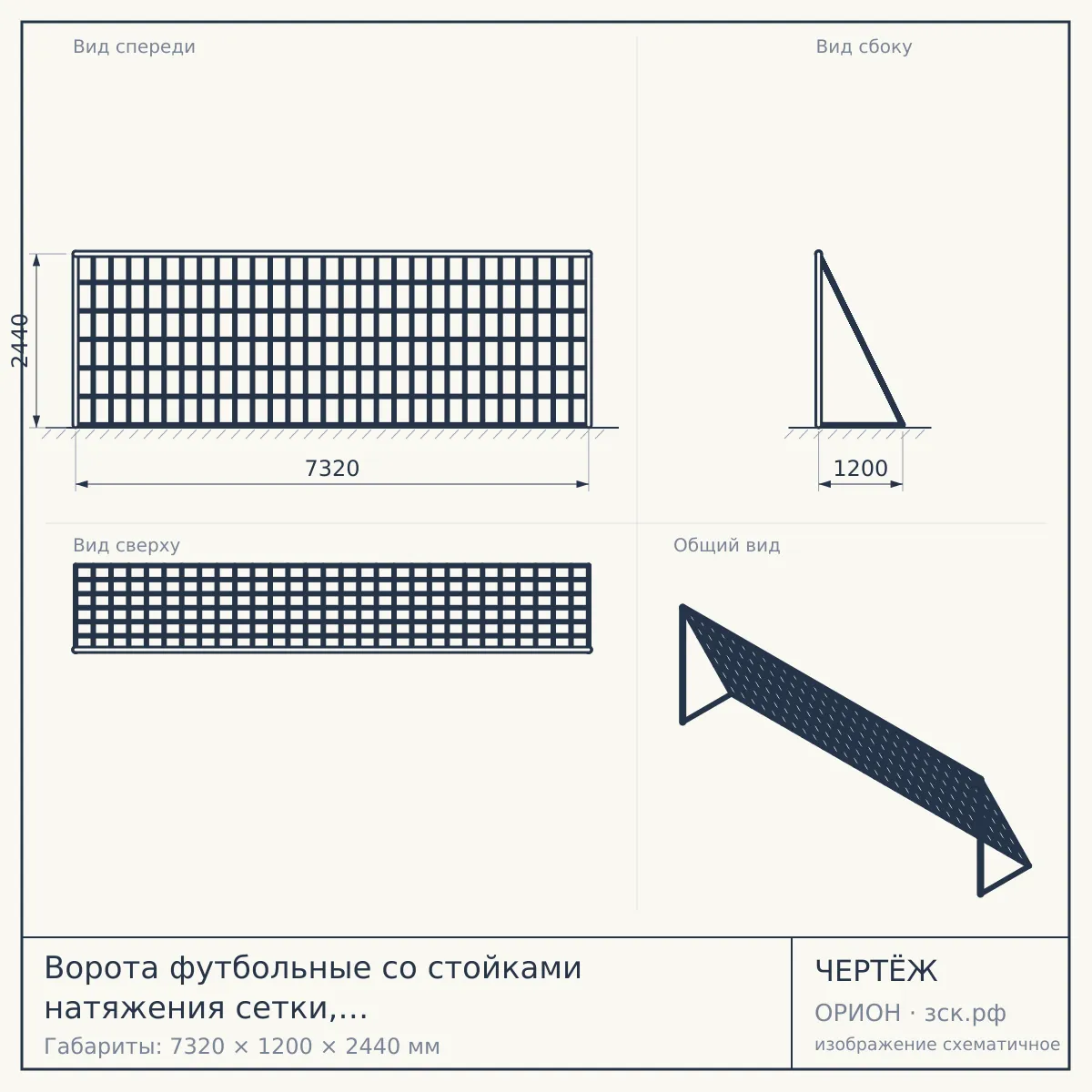 Ворота футбольные со стойками натяжения сетки, разборные (7,32х2,44 м) (15.104.1) — чертёж