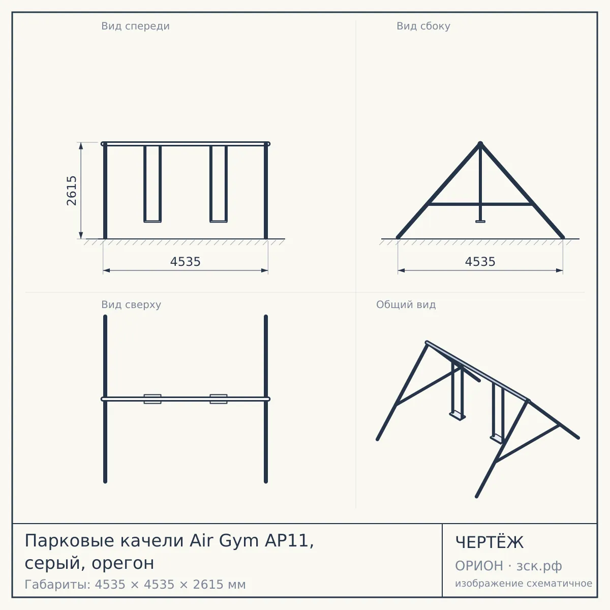 Парковые качели Air Gym AP11, серый, орегон — чертёж