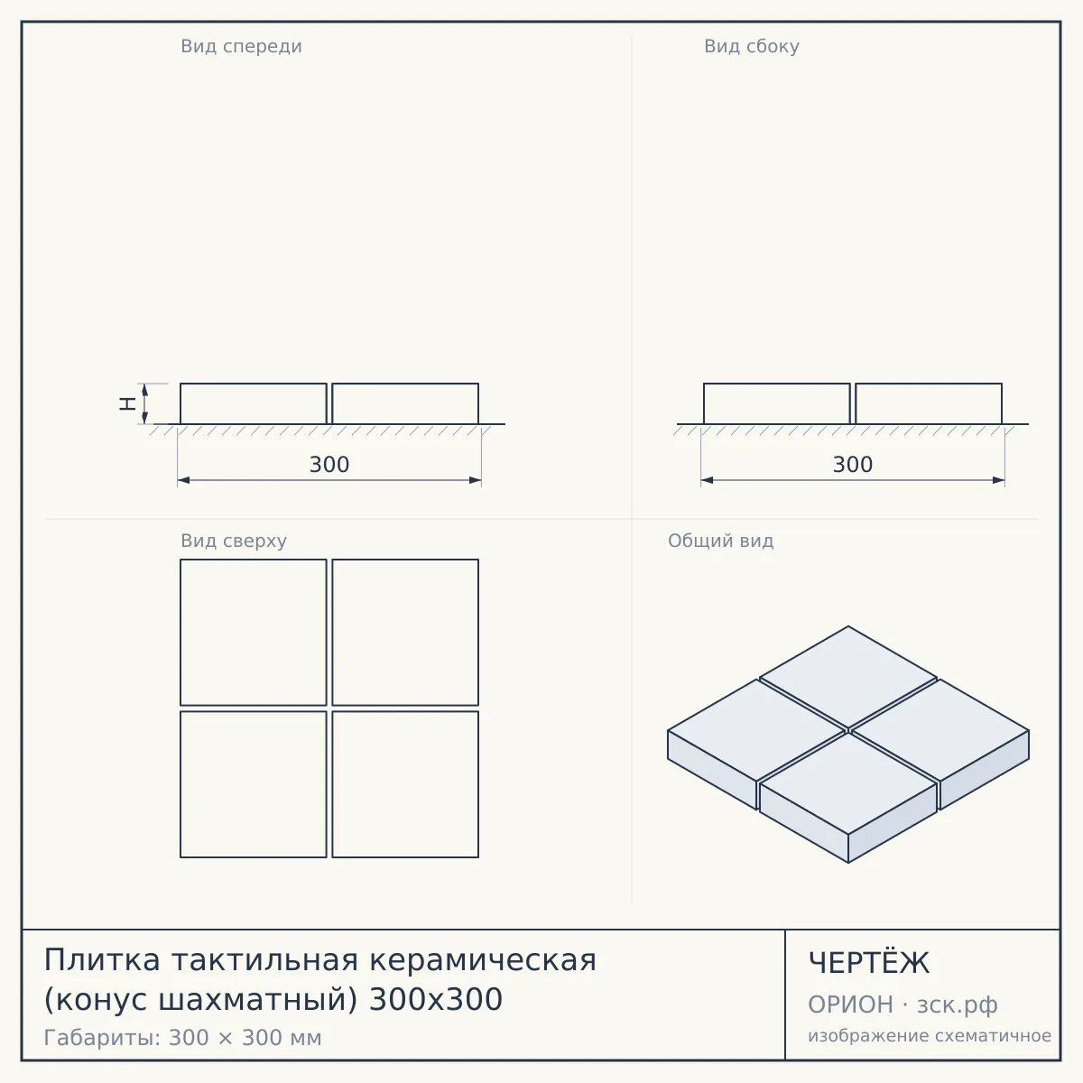 Плитка тактильная керамическая (конус шахматный) 300х300 — чертёж