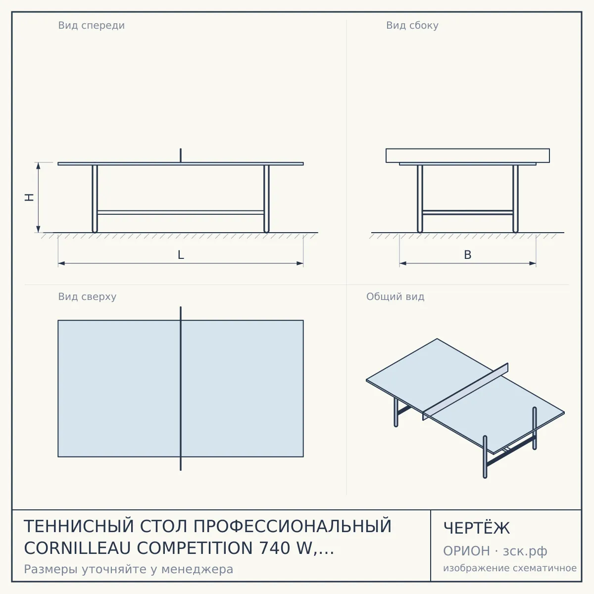 ТЕННИСНЫЙ СТОЛ ПРОФЕССИОНАЛЬНЫЙ CORNILLEAU COMPETITION 740 W, ITTF (ЗЕЛЕНЫЙ) — чертёж