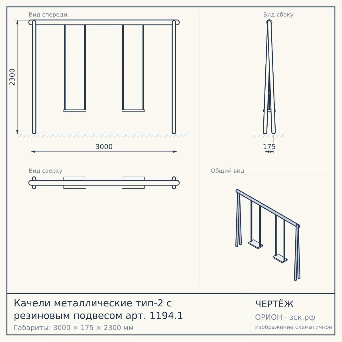 Качели металлические тип-2 с резиновым подвесом арт. 1194.1 — чертёж