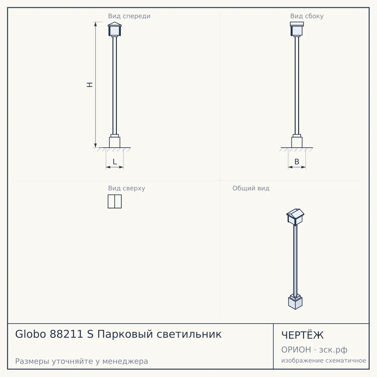 Globo 88211 S Парковый светильник — чертёж