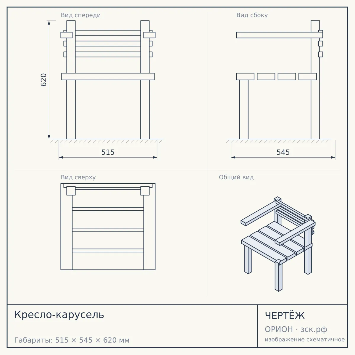 Кресло-карусель — чертёж