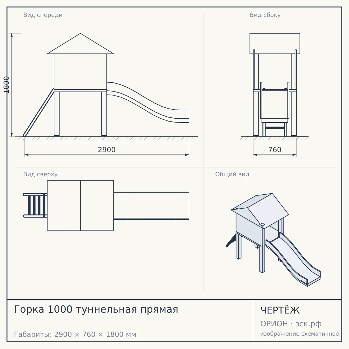 Горка 1000 туннельная прямая — чертёж