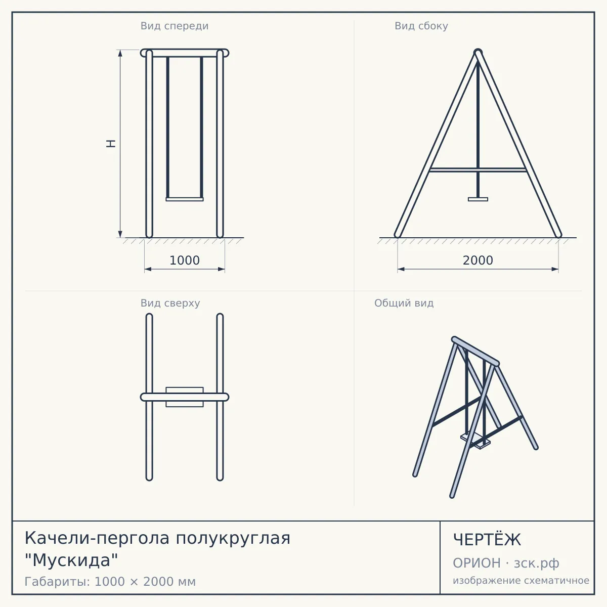 Качели-пергола полукруглая "Мускида" — чертёж