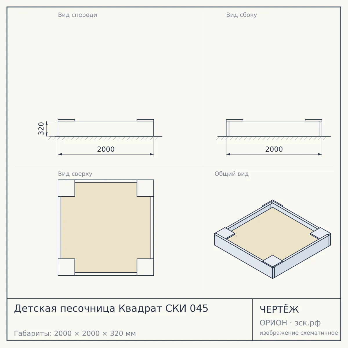 Детская песочница Квадрат СКИ 045 — чертёж