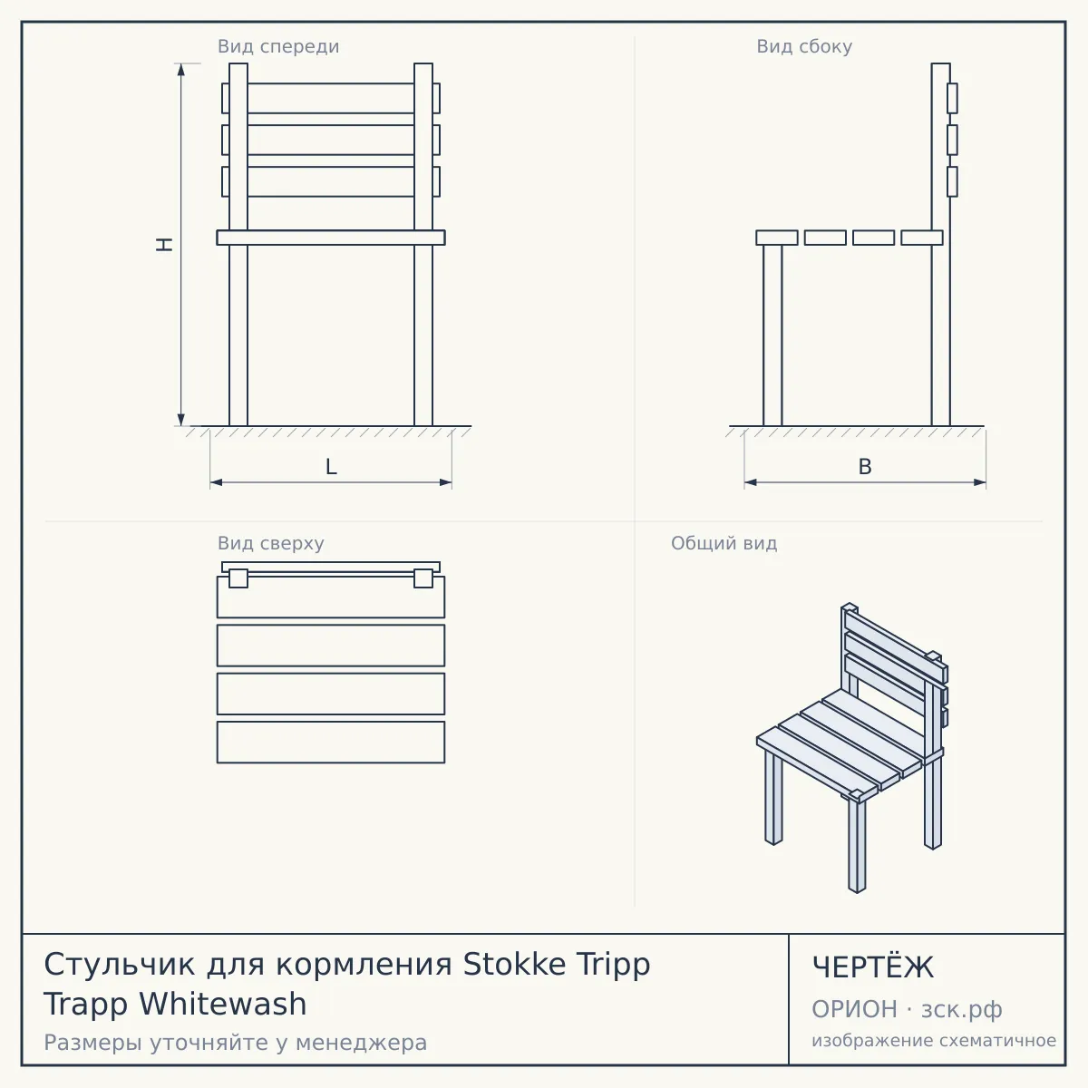 Стульчик для кормления Stokke Tripp Trapp Whitewash — чертёж