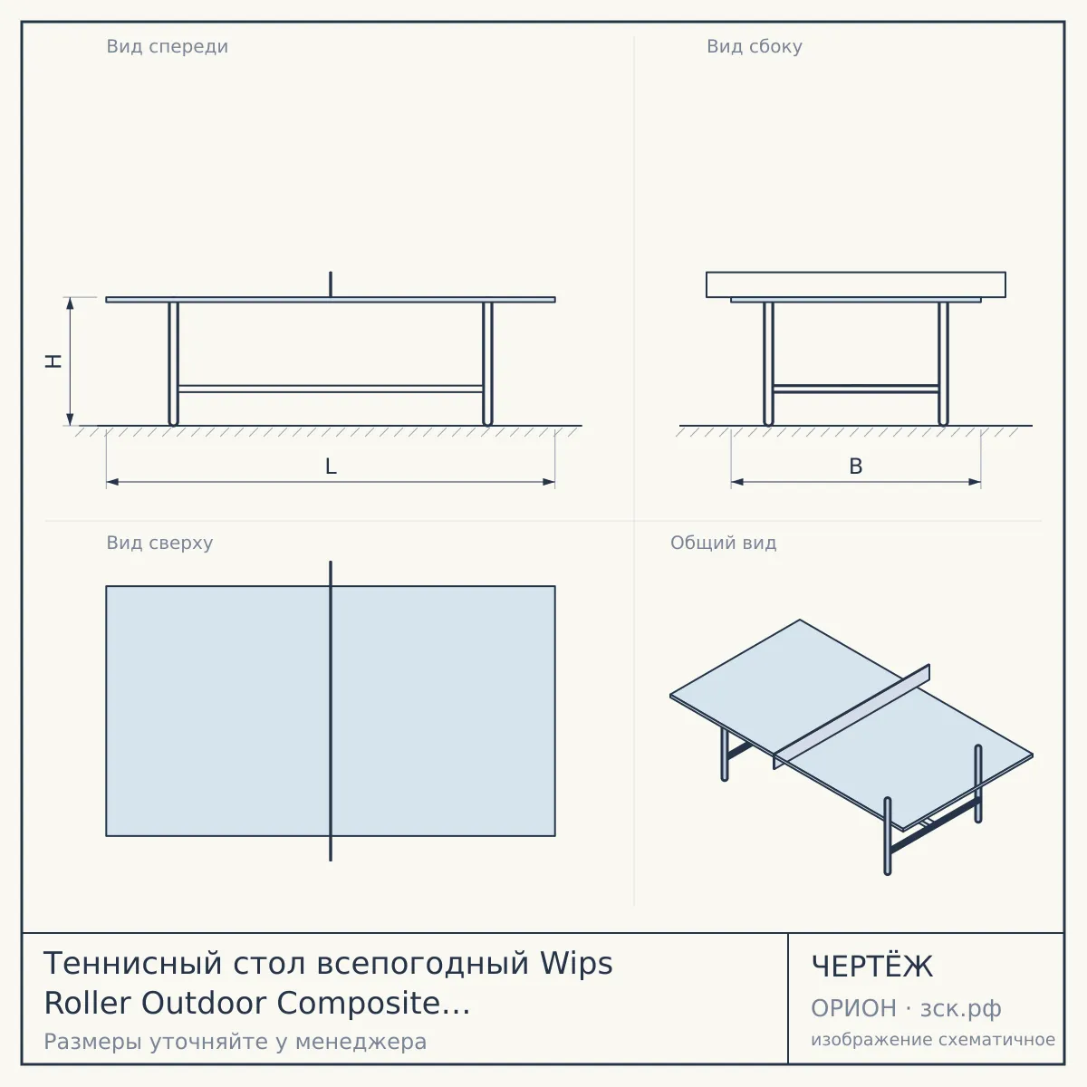Теннисный стол всепогодный Wips Roller Outdoor Composite (СТ-ВКР) зеленый — чертёж
