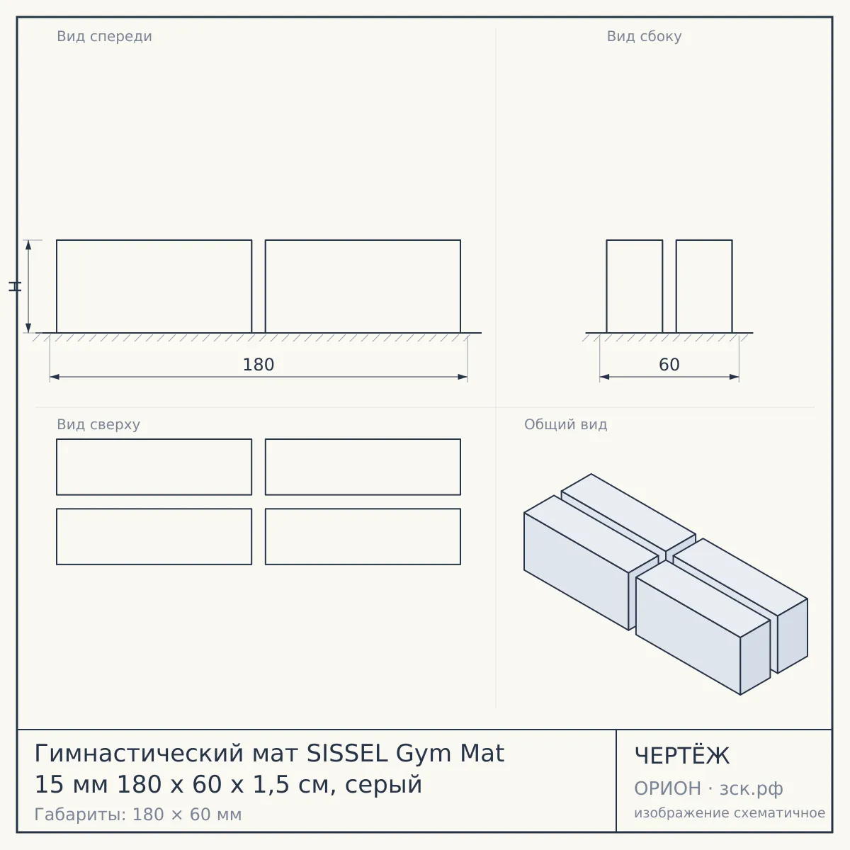 Гимнастический мат SISSEL Gym Mat 15 мм 180 х 60 х 1,5 см, серый — чертёж
