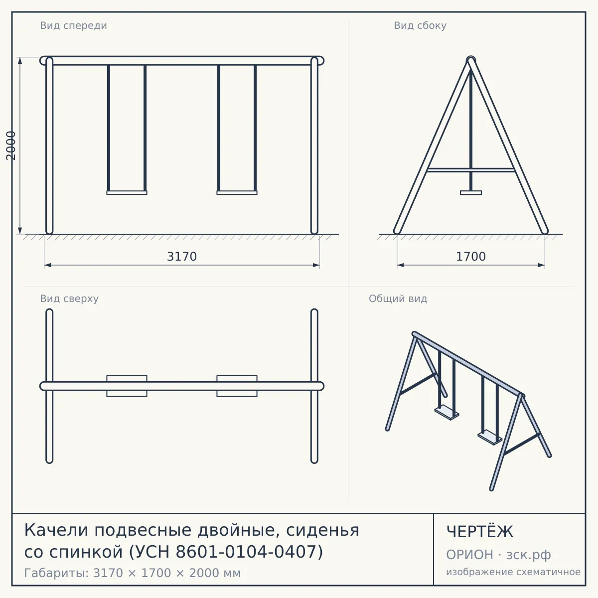 Качели подвесные двойные, сиденья со спинкой (УСН 8601-0104-0407) — чертёж