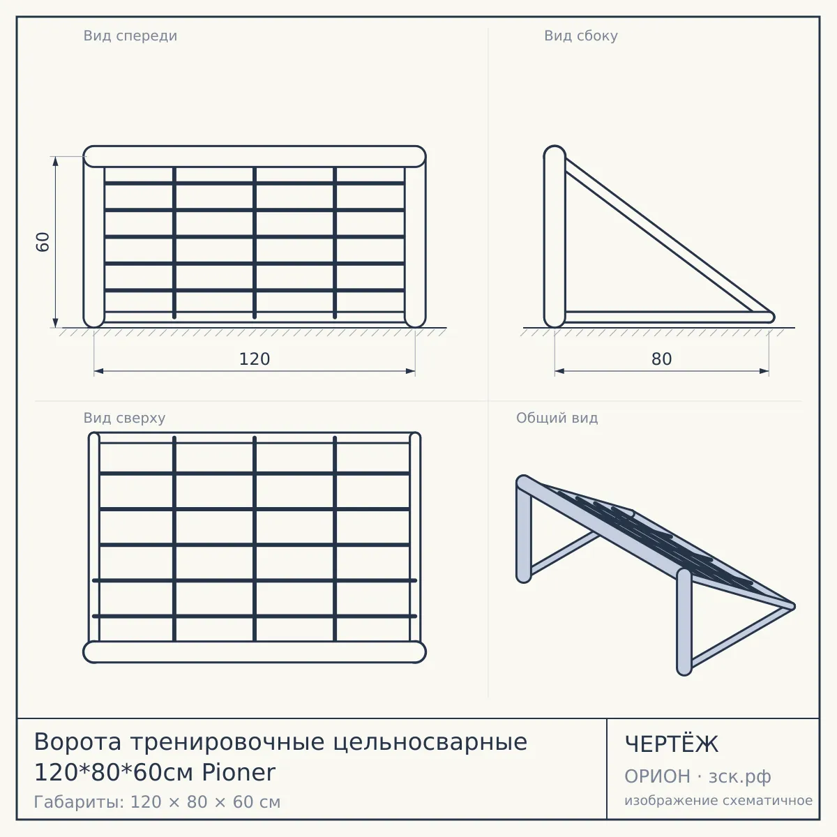 Ворота тренировочные цельносварные 120*80*60см Pioner — чертёж