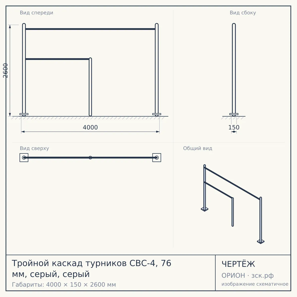 Тройной каскад турников СВС-4, 76 мм, серый, серый — чертёж