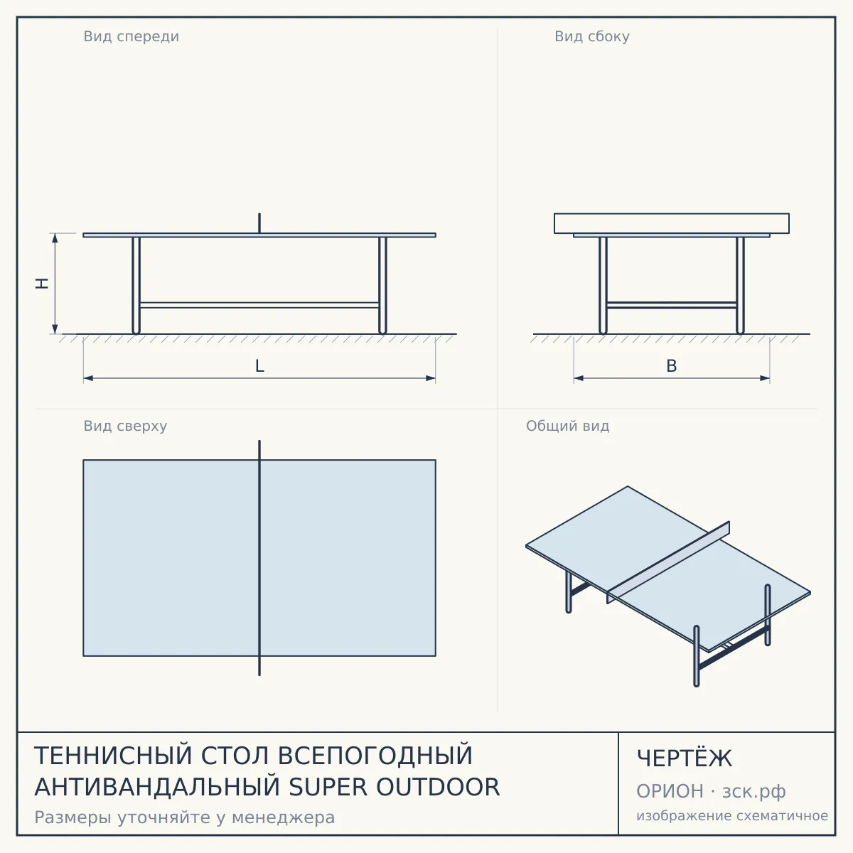 ТЕННИСНЫЙ СТОЛ ВСЕПОГОДНЫЙ АНТИВАНДАЛЬНЫЙ SUPER OUTDOOR — чертёж