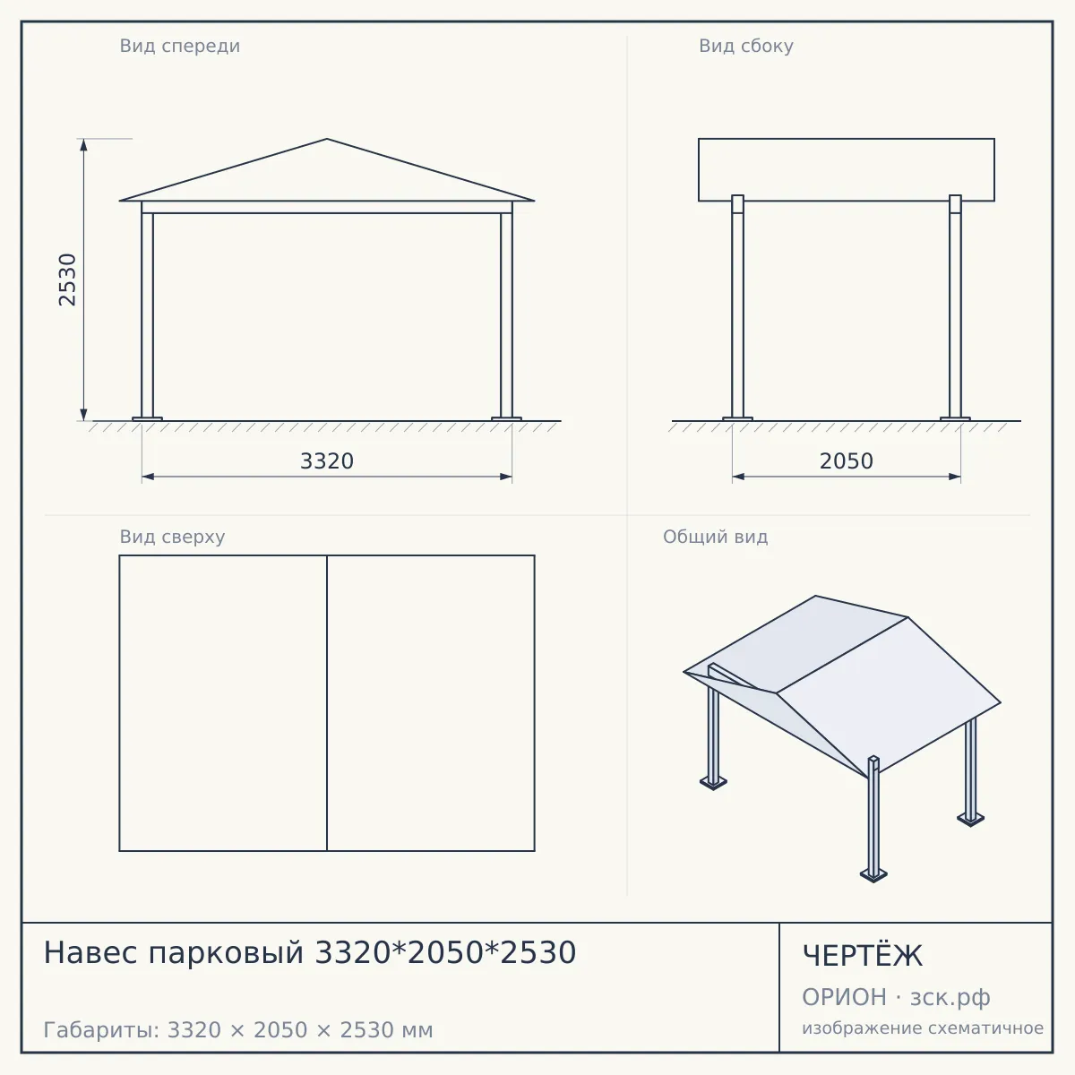 Навес парковый 3320*2050*2530 — чертёж
