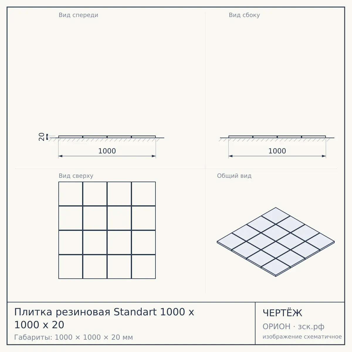 Плитка резиновая Standart 1000 х 1000 х 20 — чертёж