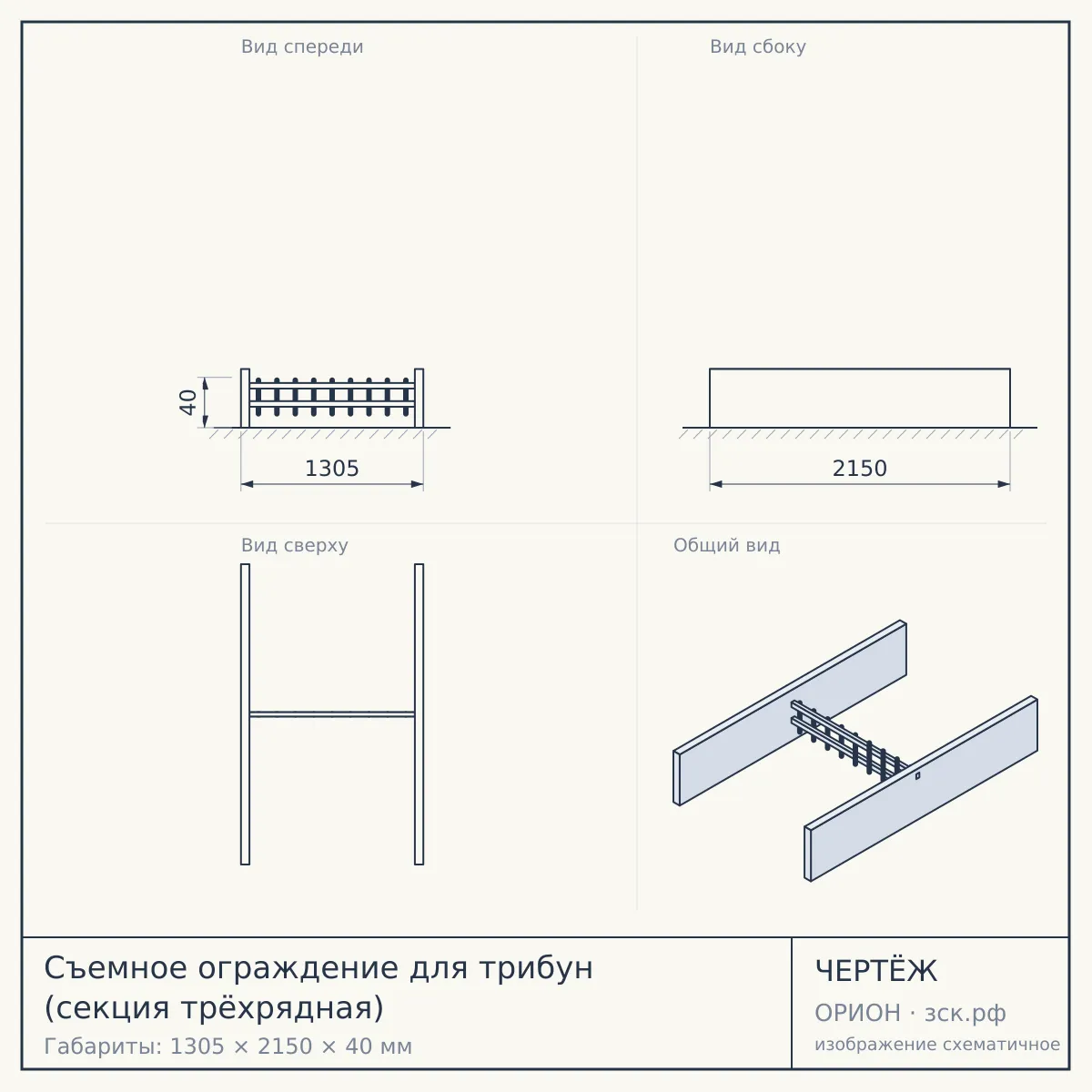 Съемное ограждение для трибун (секция трёхрядная) — чертёж