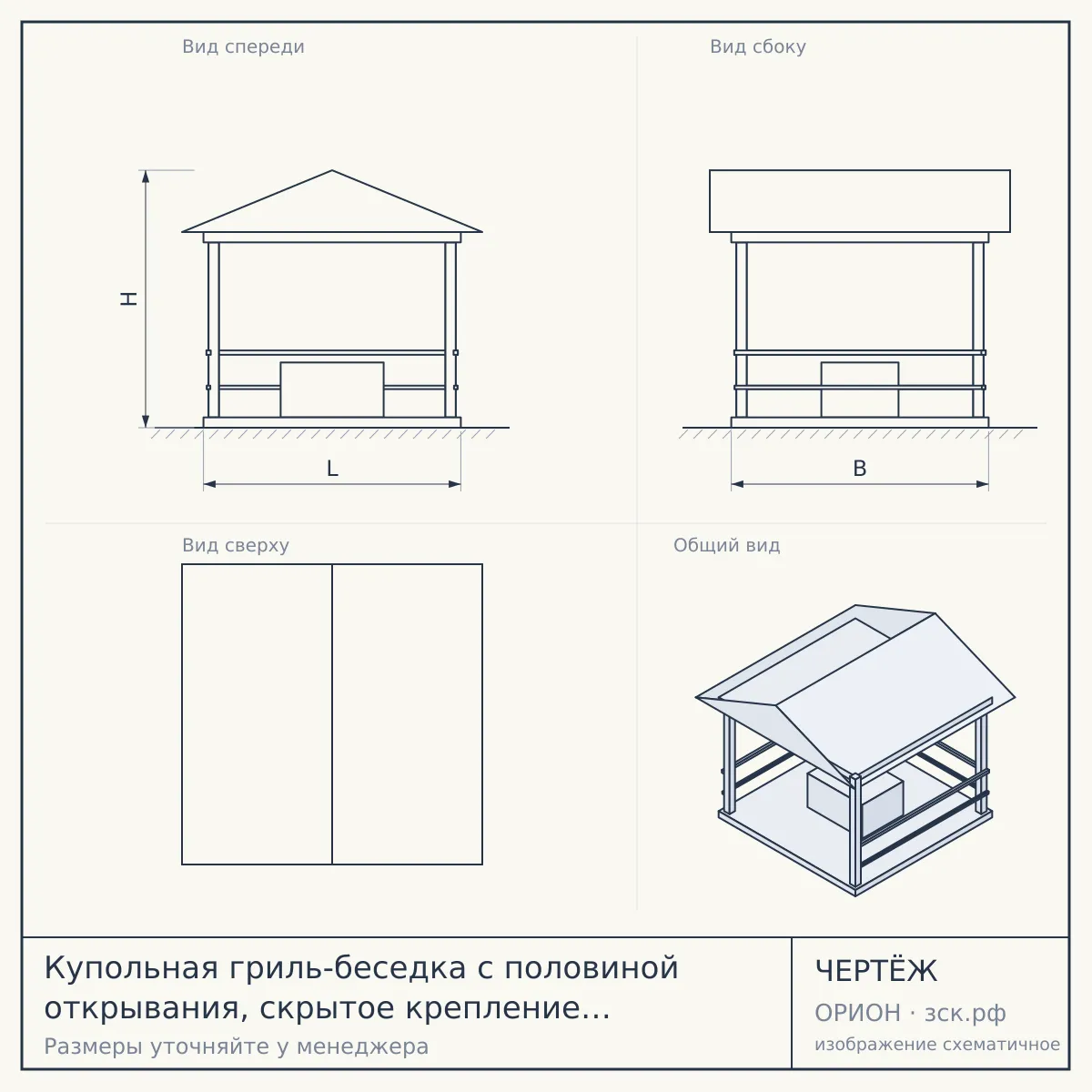 Купольная гриль-беседка с половиной открывания, скрытое крепление d 5,5м — чертёж