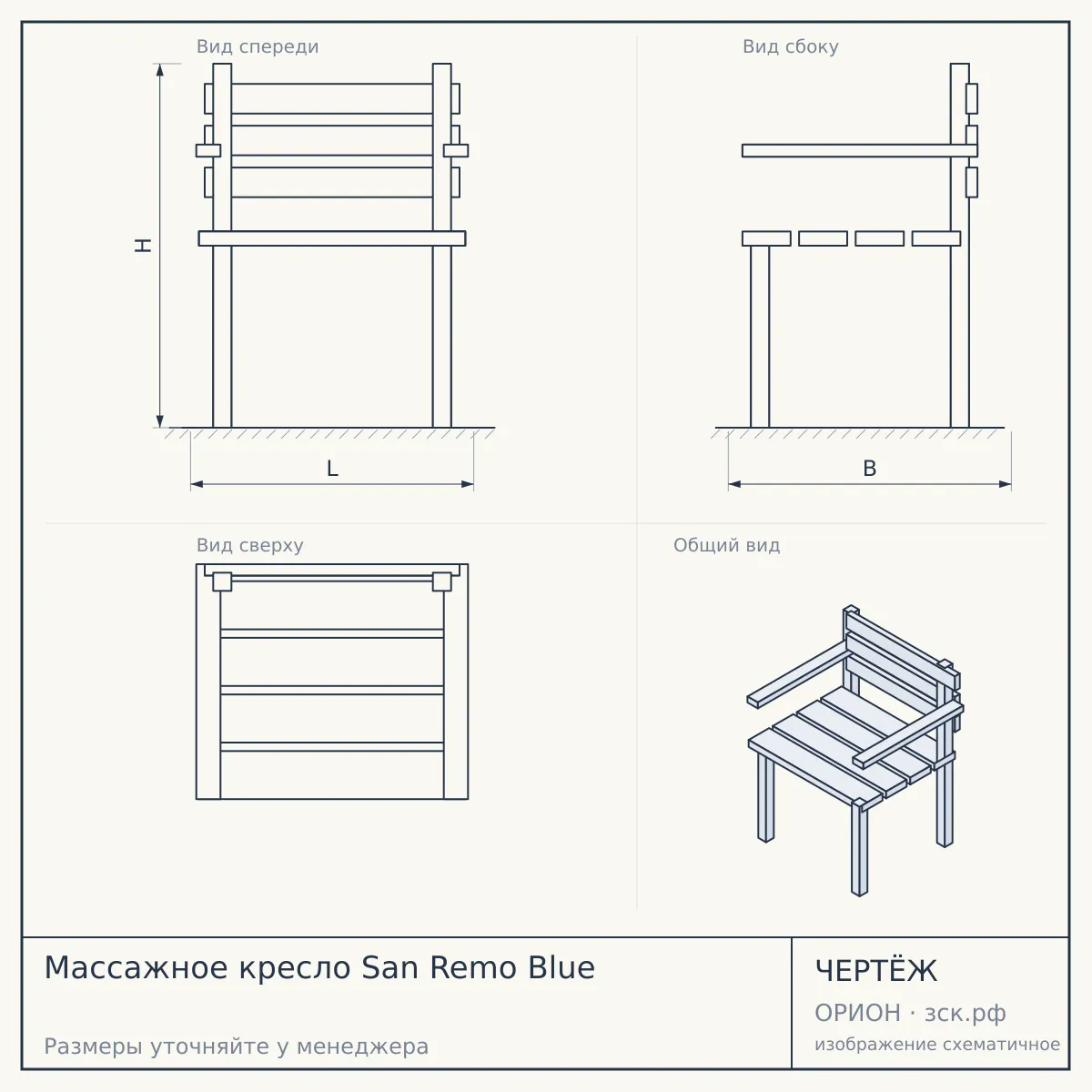 Массажное кресло San Remo Blue — чертёж