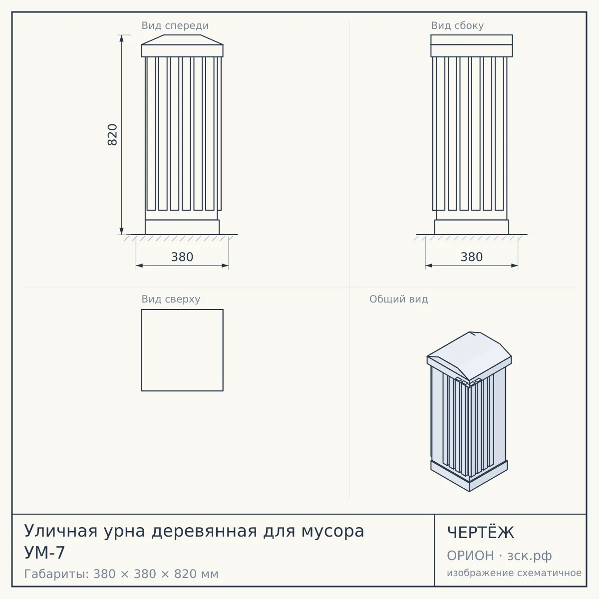 Уличная урна деревянная для мусора УМ-7 — чертёж