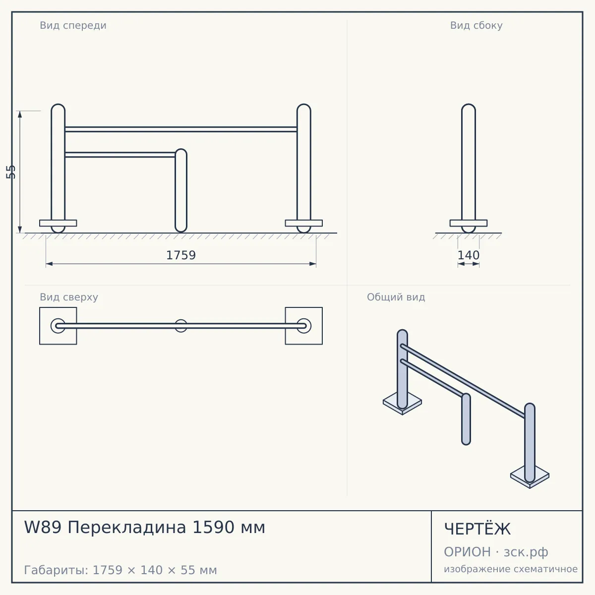 W89 Перекладина 1590 мм — чертёж